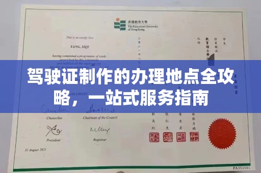 桦甸驾驶证制作的办理地点全攻略，一站式服务指南