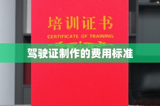鹤峰驾驶证制作的费用标准